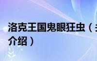 洛克王国鬼眼狂虫（关于洛克王国鬼眼狂虫的介绍）