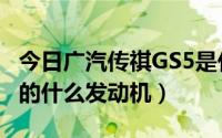 今日广汽传祺GS5是什么发动机（传祺GS5用的什么发动机）