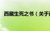 西藏生死之书（关于西藏生死之书的介绍）