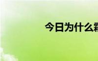 今日为什么霜寒不能增加