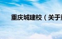 重庆城建校（关于重庆城建校的介绍）