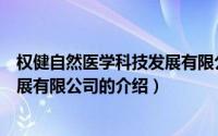 权健自然医学科技发展有限公司（关于权健自然医学科技发展有限公司的介绍）