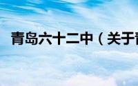 青岛六十二中（关于青岛六十二中的介绍）