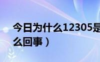 今日为什么12305是空号（12305是空号怎么回事）