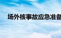 场外核事故应急准备专项收入(专项收入)