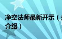 净空法师最新开示（关于净空法师最新开示的介绍）