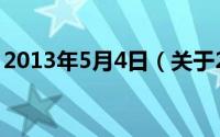 2013年5月4日（关于2013年5月4日的介绍）