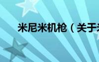 米尼米机枪（关于米尼米机枪的介绍）