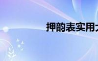 押韵表实用大全(押韵表)