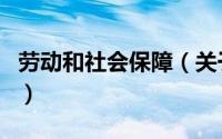 劳动和社会保障（关于劳动和社会保障的介绍）