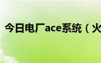 今日电厂ace系统（火电厂ACE是什么意思）