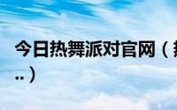 今日热舞派对官网（热舞派对VIP激活码·····..）