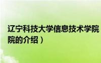 辽宁科技大学信息技术学院（关于辽宁科技大学信息技术学院的介绍）