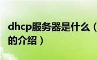 dhcp服务器是什么（关于dhcp服务器是什么的介绍）