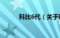 科比6代（关于科比6代的介绍）