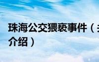 珠海公交猥亵事件（关于珠海公交猥亵事件的介绍）