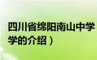 四川省绵阳南山中学（关于四川省绵阳南山中学的介绍）