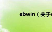 ebwin（关于ebwin的介绍）