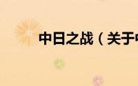 中日之战（关于中日之战的介绍）