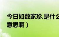 今日如数家珍,是什么意思（如数家珍是什么意思啊）