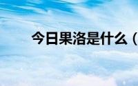 今日果洛是什么（果洛什么最好啊）