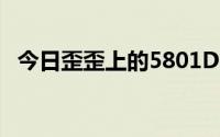 今日歪歪上的5801DNF游戏辅助器怎么下