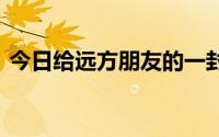 今日给远方朋友的一封信 手拉手活动建议急