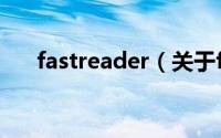 fastreader（关于fastreader的介绍）