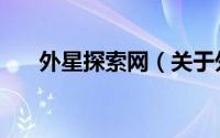 外星探索网（关于外星探索网的介绍）