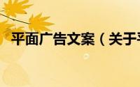 平面广告文案（关于平面广告文案的介绍）