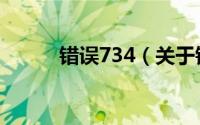 错误734（关于错误734的介绍）