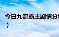 今日九流霸主剧情分集介绍（九龙门剧情介绍）