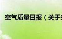 空气质量日报（关于空气质量日报的介绍）