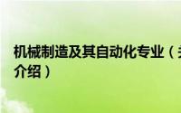 机械制造及其自动化专业（关于机械制造及其自动化专业的介绍）