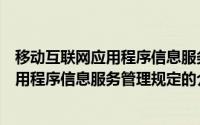 移动互联网应用程序信息服务管理规定（关于移动互联网应用程序信息服务管理规定的介绍）