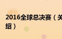 2016全球总决赛（关于2016全球总决赛的介绍）