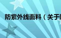 防紫外线面料（关于防紫外线面料的介绍）