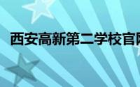 西安高新第二学校官网(西安高新第二学校)