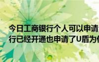 今日工商银行个人可以申请u盾吗（工商银行—个人网上银行已经开通也申请了U盾为什么用不了）