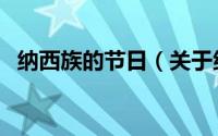 纳西族的节日（关于纳西族的节日的介绍）