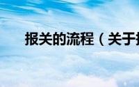 报关的流程（关于报关的流程的介绍）