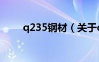 q235钢材（关于q235钢材的介绍）