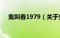 鬼叫春1979（关于鬼叫春1979的介绍）