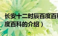 长安十二时辰百度百科（关于长安十二时辰百度百科的介绍）