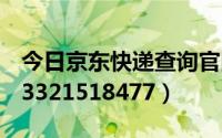 今日京东快递查询官网（京东快递查询jdvc03321518477）