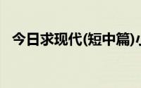 今日求现代(短中篇)小说类型(伪父子兄弟)