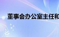 董事会办公室主任和董秘(董事会办公室)