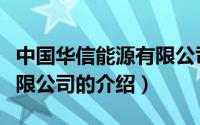 中国华信能源有限公司（关于中国华信能源有限公司的介绍）