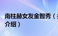 南柱赫女友金智秀（关于南柱赫女友金智秀的介绍）