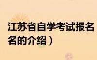 江苏省自学考试报名（关于江苏省自学考试报名的介绍）